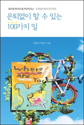 은퇴없이 할 수 있는 100가지 일