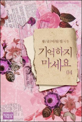 기억하지 마세요 4권 (완결)