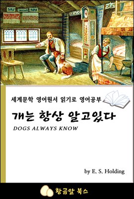 개는 항상 알고있다