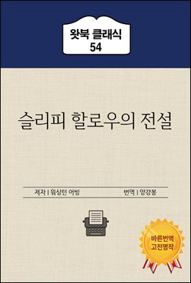 슬리피 할로우의 전설