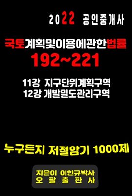 2022 공인중개사 국토계획및이용에관한법률 192~221