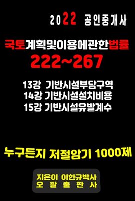 2022 공인중개사 국토계획및이용에관한법률 222~267