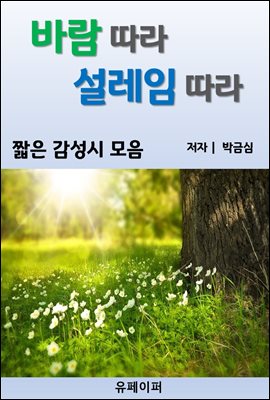 바람따라 셀레임따라