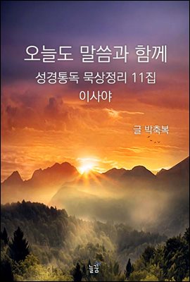 오늘도 말씀과 함께:성경통독 묵상정리 11집 이사야