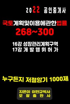 2022 공인중개사 국토계획및이용에관한법률 268~300