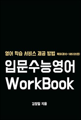입문 수능영어 WorkBook
