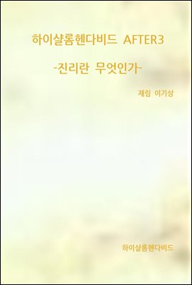 하이샬롬헨다비드 AFTER3