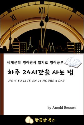 하루 24시간을 사는 법