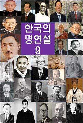 한국의 명연설-9_ 김성수, 신익희, 장면