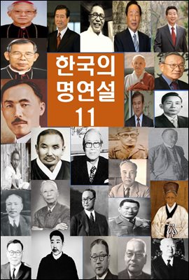 한국의 명연설-11 _김영삼, 유기천