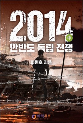 2014 - 한반도 독립 전쟁(中)