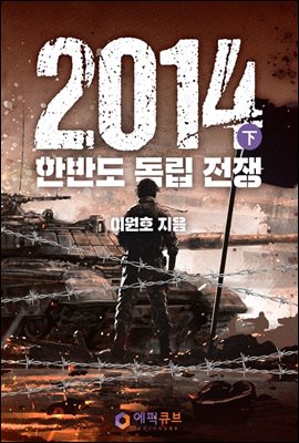 2014 - 한반도 독립 전쟁(下) (완결)