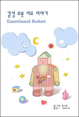 감성 로봇 이모 이야기(Emotional Robot)