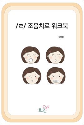 ㄹ조음치료워크북