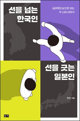 선을 넘는 한국인 선을 긋는 일본인