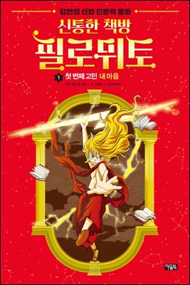 신통한 책방 필로뮈토 01