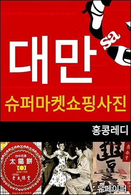 대만 수퍼마켓 쇼핑사진