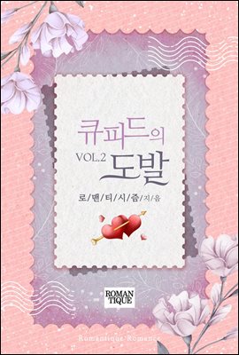 큐피드의 도발 2권 (완결)