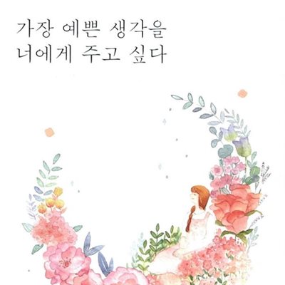 가장 예쁜 생각을 너에게 주고 싶다