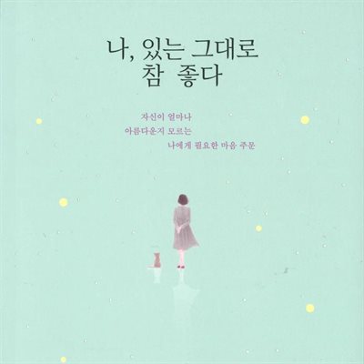 [대여] 나, 있는 그대로 참 좋다