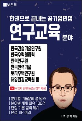 공기업면접 연구교육 분야