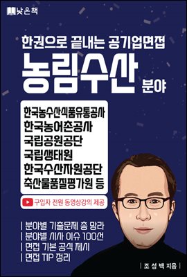 공기업면접 농림수산 분야