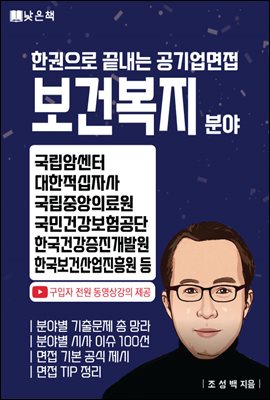 공기업면접 보건복지 분야