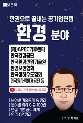 공기업면접 환경 분야