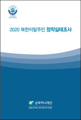 2020 북한이탈주민 정착실태조사