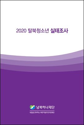 2020  탈북청소년  실태조사