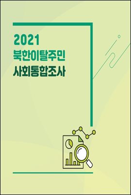 2021 북한이탈주민 사회통합조사