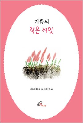 기쁨의 작은 씨앗