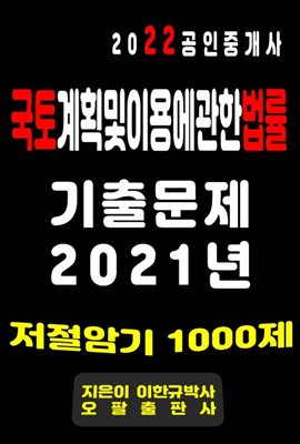 2022 공인중개사 국토계획및이용에관한법률 기출문제 2021년