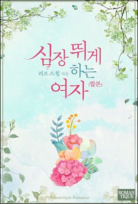 [합본] 심장 뛰게 하는 여자 (전2권/완결)