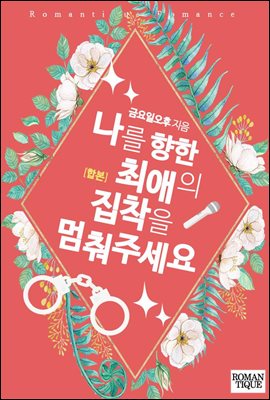 [합본] 나를 향한 최애의 집착을 멈춰주세요 (전2권/완결)