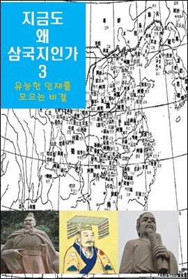 지금도 왜 삼국지인가-3 _유능한 인재를 모으는 비결