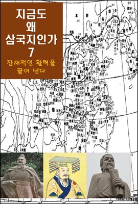 지금도 왜 삼국지인가-7 _잠재적인 활력을 끌어낸다