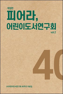 피어라, 어린이도서연구회 (개정판)