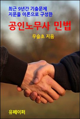 최근 9년간 기출문제 지문을 이론으로 구성한 공인노무사 민법