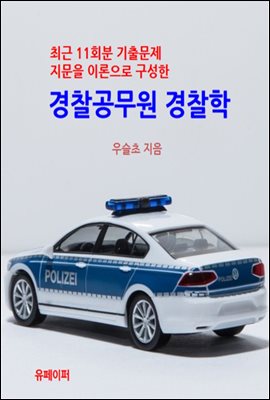 최근 11회분 기출문제 지문을 이론으로 구성한 경찰공무원 경찰학