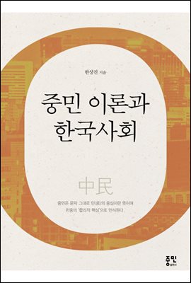 중민 이론과 한국 사회