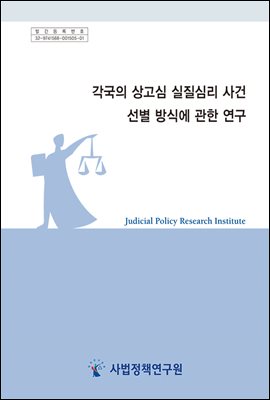 각국의 상고심 실질심리 사건 선별방식에 관한 연구