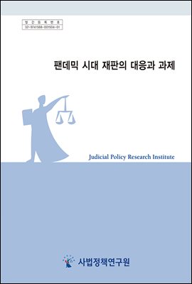 팬데믹 시대 재판의 대응과 과제