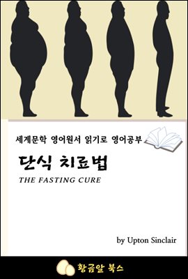 단식 치료법