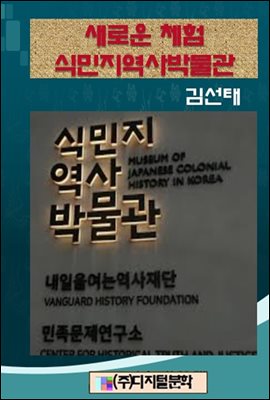 새로운 체험 식민지역사박물관