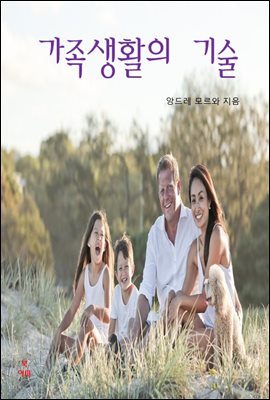 가족생활의 기술