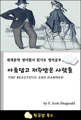 아름답고 저주받은 사람들