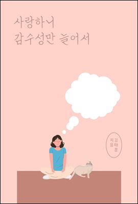 사랑하니 감수성만 늘어서