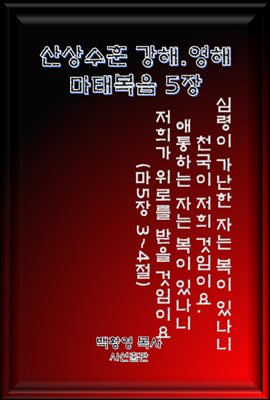 산상수훈(마태5장)-하나님의 자녀(성도)