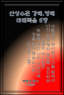 산상수훈(마태6장-신앙 핵심-기도,금식,구제)